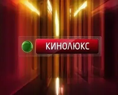 Кинолюкс