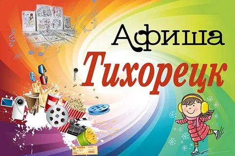 Афиша тихорецк