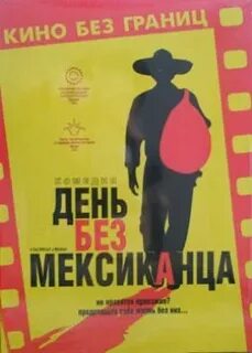 День без мексиканца