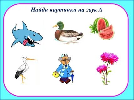 Картинки со звуком а