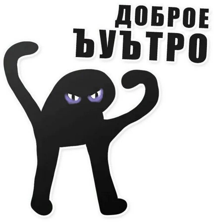 Ъыъ мем. Ъуъ мем. кот мем ъуъ. ъуъ. ъуъ стикер.