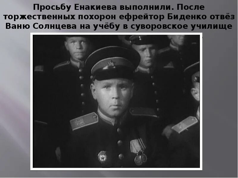 Как ваня солнцев стал настоящим сыном полка. Ваня Солнцев сын полка. Ефрейтербиденко сын полка.