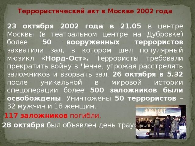 Высказывания конашенко о теракте. Террористический акт в Москве. Крупные теракты в России кратко. Крупные террористические акты. Сообщение о террористическом акте.