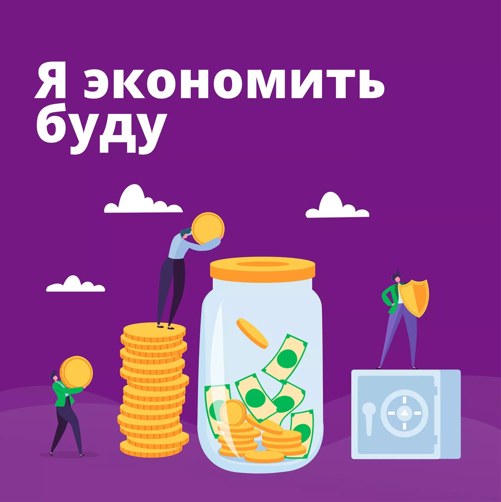 7 лет экономии. Международный день экономии. экономить буду. я экономить буду. экономия иллюстрация.