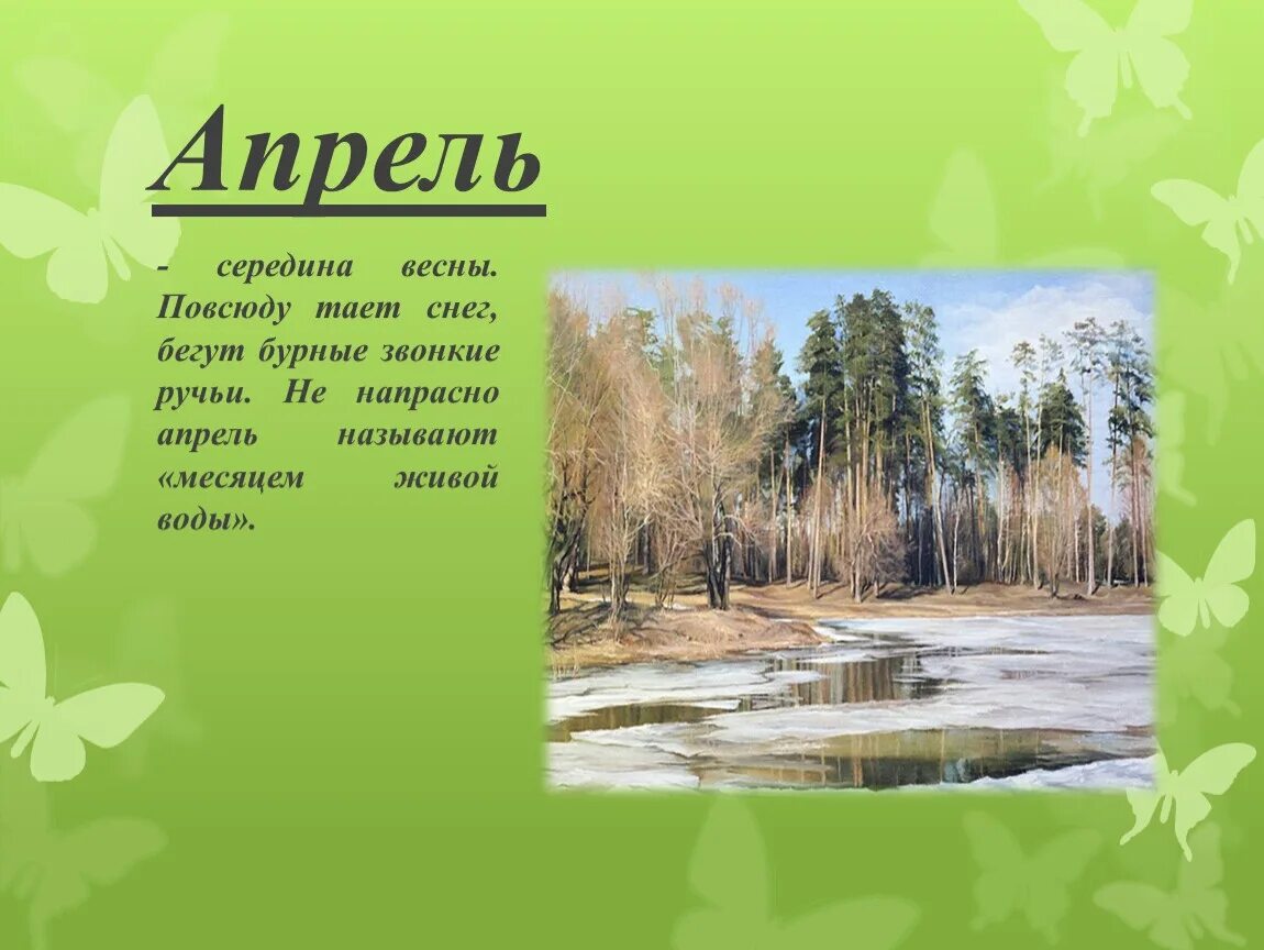 Доклад на тему март. Месяцы весны. Стихи про апрель. Апрель стихи красивые.