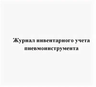 Журнал регистрации инвентаря. Журнал регистрации инвентарного учета. Журнал учета хозяйственного инвентаря. Журнал регистрации инвентаря. Журнал учета и осмотра передвижных и переносных электроприемников.