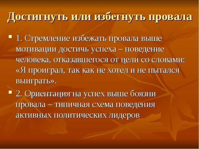 Тип достижения. Тип достижения цели избегающий неудач. человек в политологии.