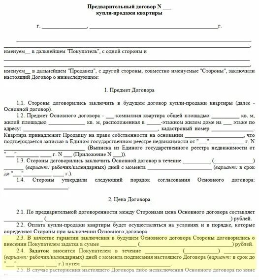 Бланк соглашения о задатке при покупке квартиры. Договор задатка при покупке квартиры образец 2023. Соглашение на предоплату. Договор задатка за квартиру между физическими лицами.