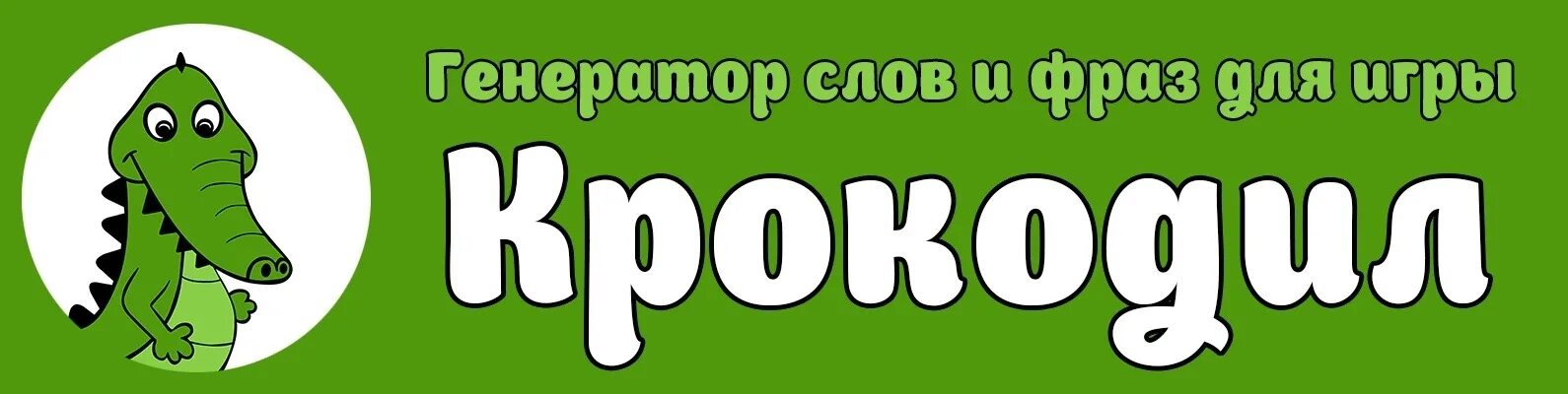 Генератор игры крокодил