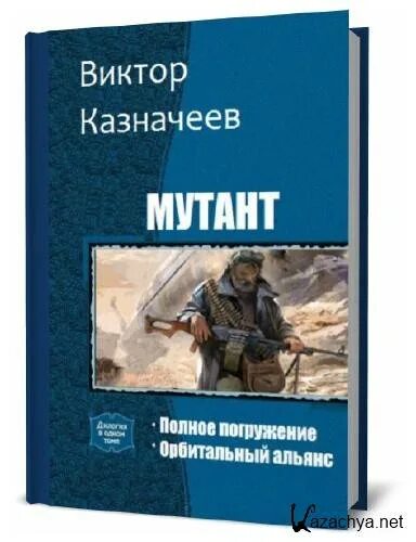Володя казначеев герой великой отечественной. Володя казначеев. Казначеев книги. Дети герои великой отечественной. Читать книгу мутант полное погружение.
