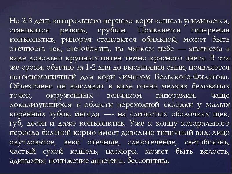 Для катарального периода кори характерны следующие симптомы. Для катарального периода кори характерны. Длительность катарального периода при кори. Катаральный период кори характеризуется.