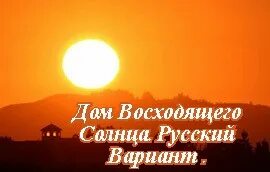 Дом восходящего солнца читать 30. Дом восходящего солнца читать 30