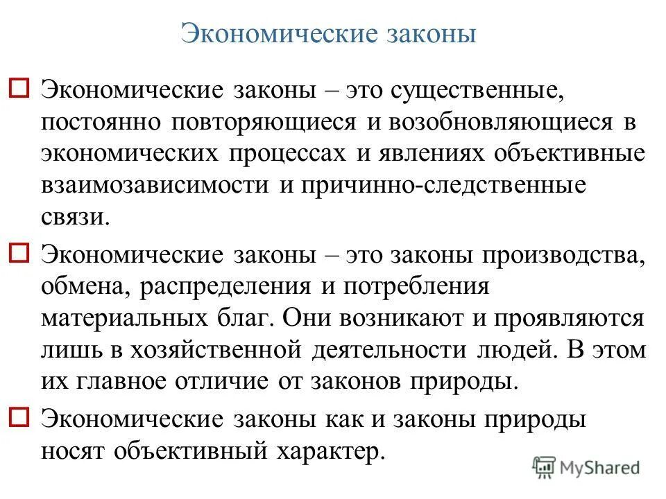 Тест экономические законы. Экономические законы. Экономический закон это в экономике.