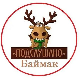 Подслушано баймак