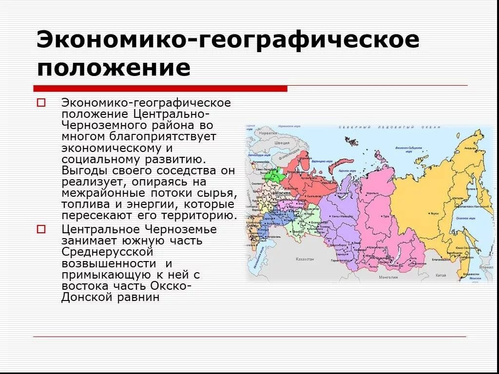 Уровень социально экономического развития россии география. Географическое положение центрального экономического района России. Географическое положение центрального района России. Центрально-Черноземный район географическое положение 9 класс. Центрально Черноземный район ЭГП района.