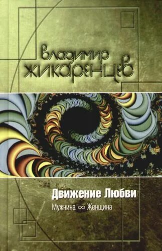 1 движение любви. Движение любви жикаренцев. жикаренцев книги мужчина и женщина. движение любви обложка. жикаренцев движение любви мужчина и женщина.