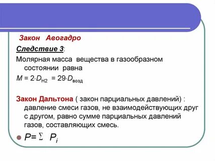 Следствие авогадро