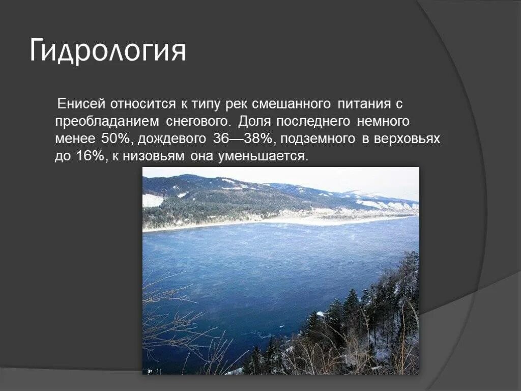 Енисей какое питание. Река Енисей презентация. Питание реки Енисей. Тип питания Енисея. Презентация на тему река Енисей.