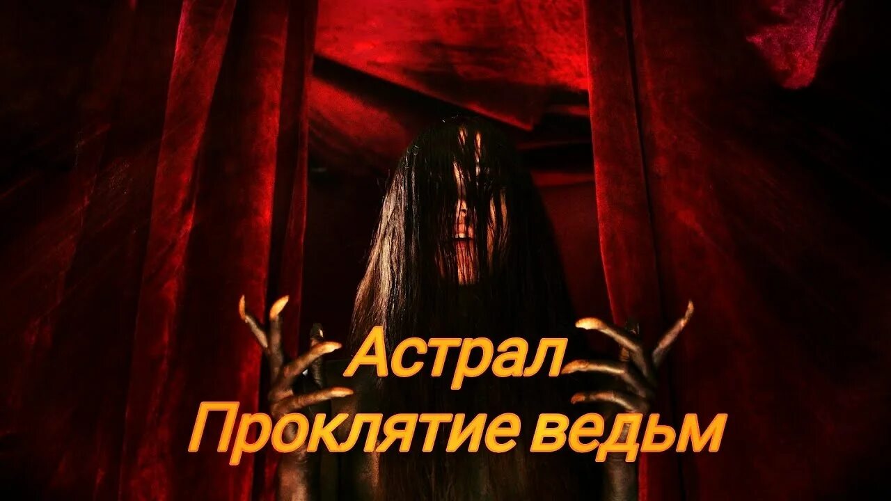 Астрал. Проклятие ведьм (2021).