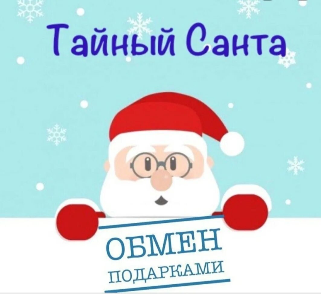 Тайны санта играть. Игра тайный санта. Тайный санта 2023. Твой тайный санта. Тайный санта объявление.