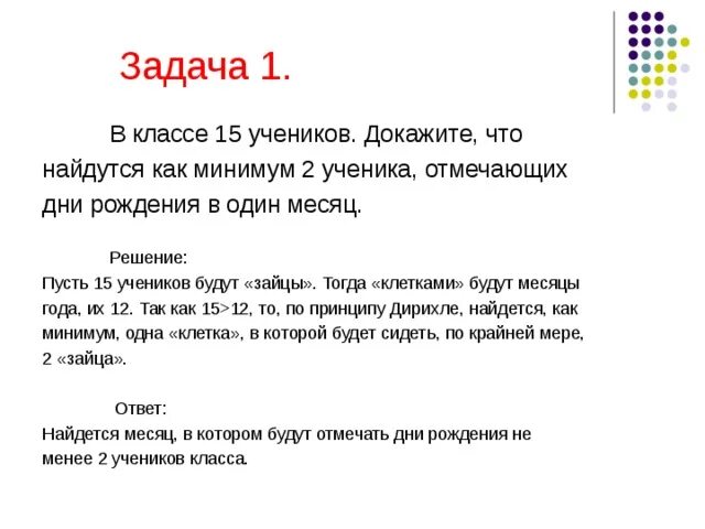 Задачи на принцип дирихле 2 класс с решениями. Ответ задачи 96. Задачи на принцип дирихле 2 класс с решениями. Способы решения логических задач. Задачи на принцип дирихле 2 класс с решениями.