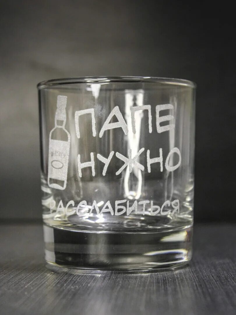 Стакан для виски "папе нужно". Пивная кружка 23 февраля. Бокал папа. Бокал папа. Парные стаканы.