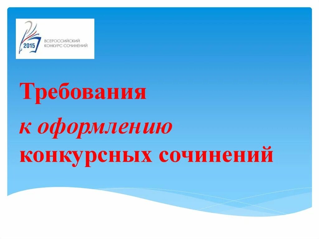 Конкурсы сочинения эссе. Оформление сочинения на конкурс. Как оформить сочинение на конкурс. Требования к оформлению сочинений. Конкурс сочинений.