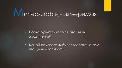 Цель считается достигнутой если