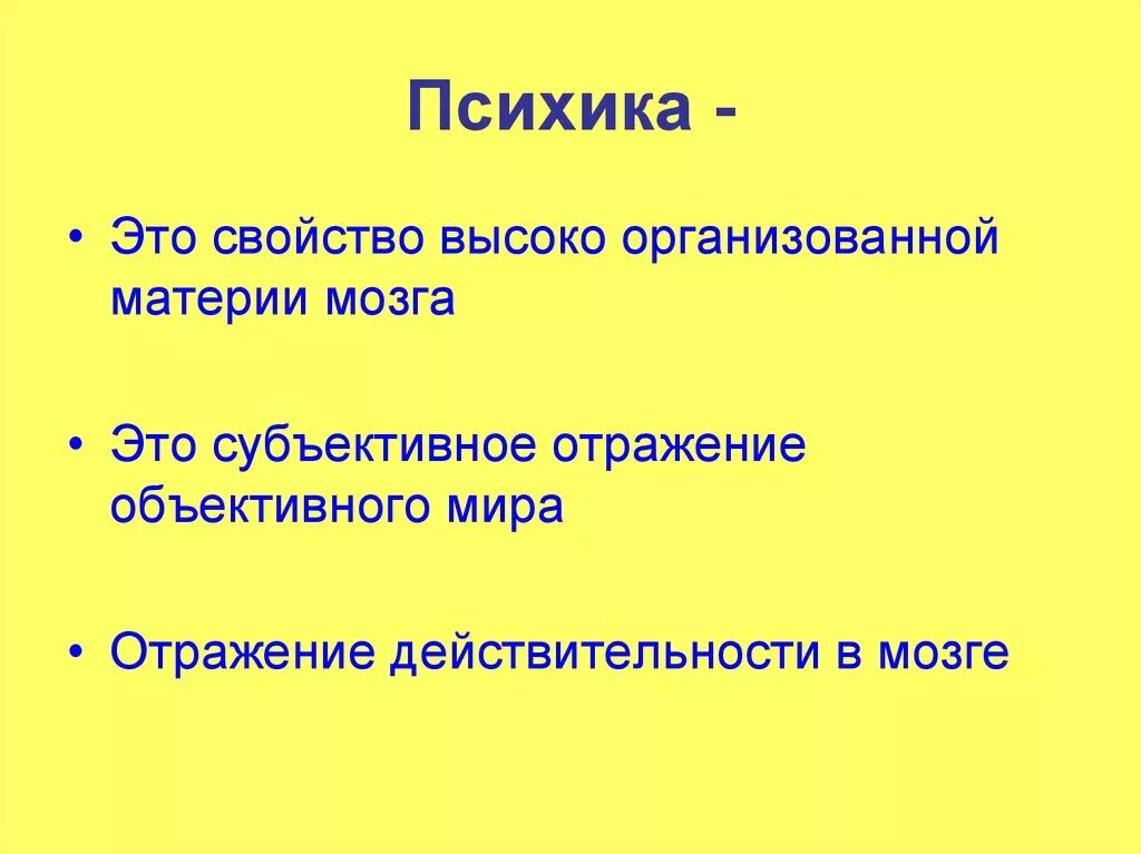 Свойством высокоорганизованной материи мозга. Психика. Свойства психики. Психика это кратко и понятно. Психика это в психологии кратко.