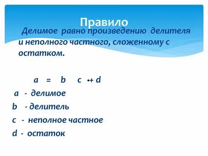 Делитель равен произведению найденных