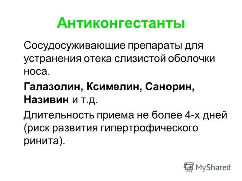 сосудосуживающие капли при кровотечении из носа. сосудосуживающие препараты. сосудосуживающие препараты таблетки. сосудосуживающие препараты. интраназальные сосудосуживающие препараты.