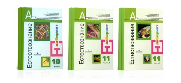 Естествознание учебник габриелян 11. Естествознание алексашина. алексашина естествознание 10 класс. естествознание 10 класс. учебник естествознание алексашина.