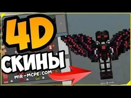 4 д скины