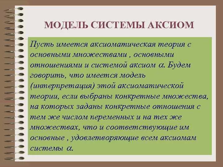 Модель системы аксиом. Модель аксиоматической теории это. Модели системы аксиом Пеано. Моделями системы аксиом Пеано являются множества:.