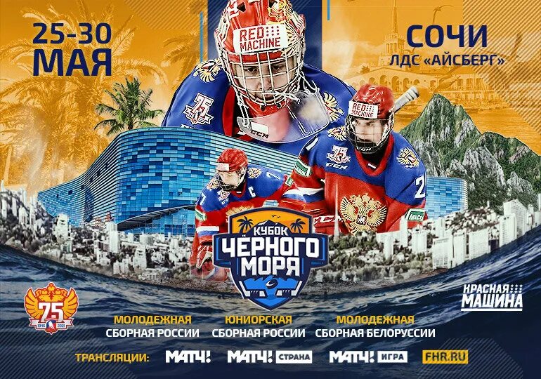 Кубок черного моря. Сочи кап 2022 хоккей 2013 год. Хоккей кубок чёрного моря 2023. Кубок черного моря 1999. Хоккейный турнир на олимпиаде 2022.