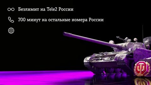 Теле2 игровой мир танков