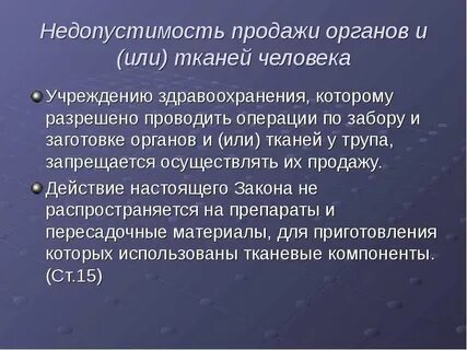 Использование органов и тканей человека