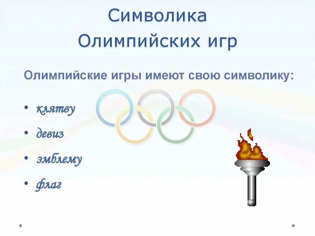 Перечислите олимпийские символы. Символика олимпийских игр. девиз символика и ритуалы современных олимпийских игр. главные символы олимпийских игр. олимпийский огонь символ.
