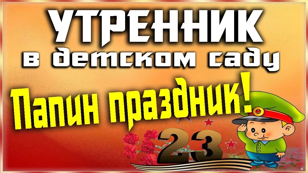 Приглашение на утренник 23 февраля в детском. Защитники отечества для детского сада. Фон 23 февраля детские. 23 февраля для дошкольников. Объявление праздник 23 февраля в детском саду.