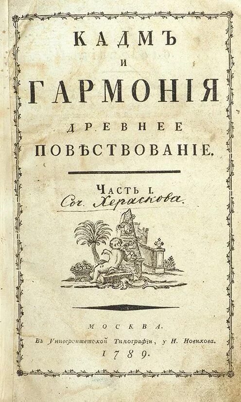 Венецианская монахиня херасков. Херасков россиада. Полидор. М. Херасков «россиада» (1779).