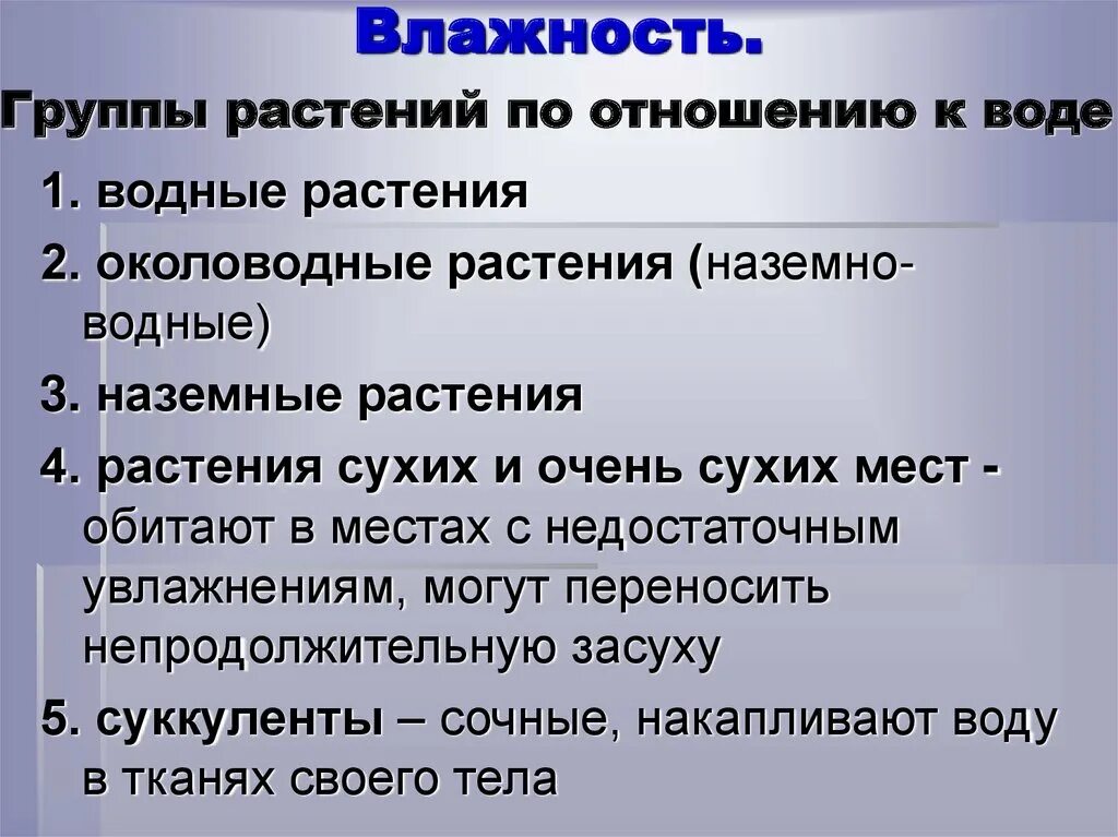 Факторы среды вода влажность. Абиотические факторы среды влажность. Группы растений по отношению к воде. Абиотические факторы влага. Абиотические факторы влажность.