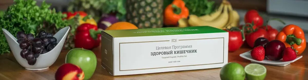 Healthy gut. Целевая программа здоровый кишечник. Здоровый кишечник коралловый клуб. Coral club здоровый кишечник. Coral club продукция.