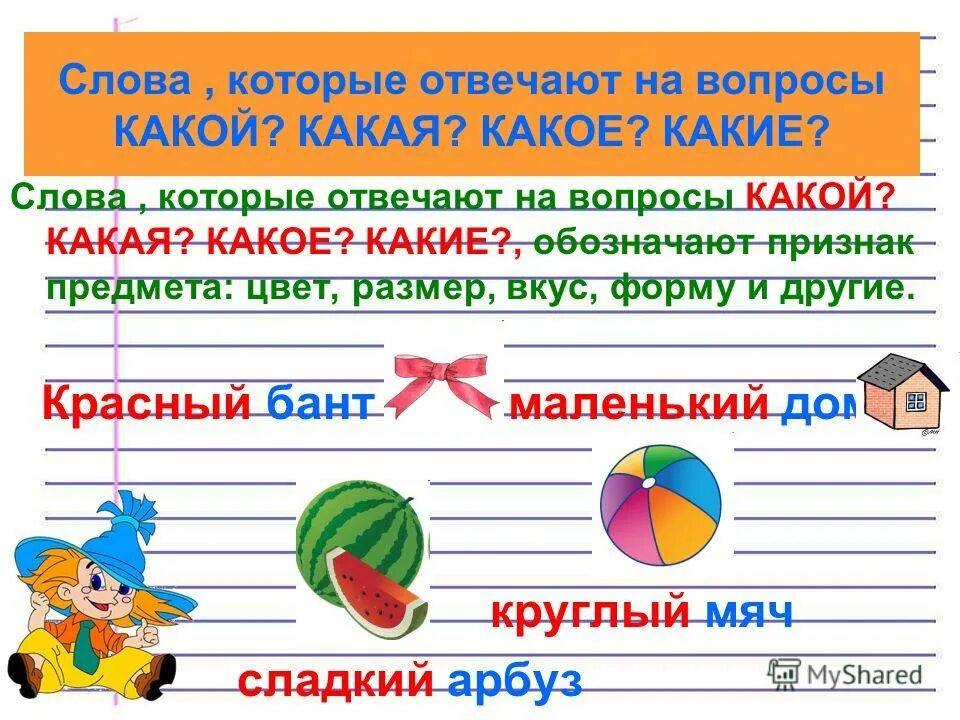 Какой вопрос подойдет к слову. Слова отвечающие на вопросы какой какая какое какие. Слова которые отвечают на вопросы какой какая какие. Какие слова отвечают на вопрос что. Слова которые отвечают на вопрос какой.