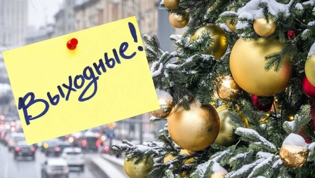 Выходные в январе. 31 декабря. Новогодние выходные 2024. Новогодние выходные 24 25 год. Январские праздники.