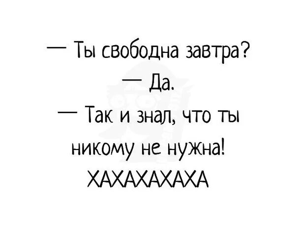 Завтра свободный. Ты свободен завтра. Своьолна завтра?. Ты свободна завтра да так и знал что ты никому не нужна. Ты завтра свободна ? Ты завтра свободна.