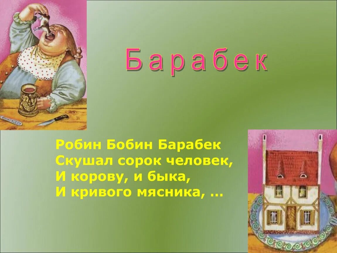 Робин бобин у чуковского. Робин бобин скушал 40 человек. чуковский к. &quot;барабек&quot;.