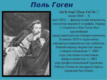 Гоген биография