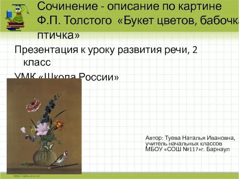 Описание картины толстого букет. Сочинение 2 класс по картине Толстого букет цветов бабочка. 2 Класс сочинение 2 класс. Сочинение по картине 2 класс. Описание картины Толстого букет цветов.