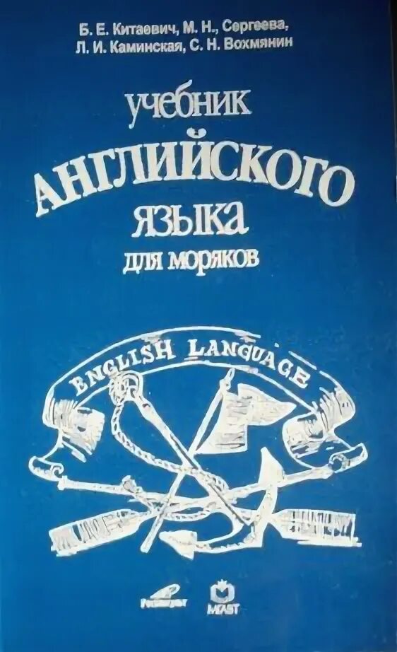 Кузьмина. Английский для моряков. Учебник английского для моряков китаевич. Учебник английского языка для моряков. Английский для моряков учебник.