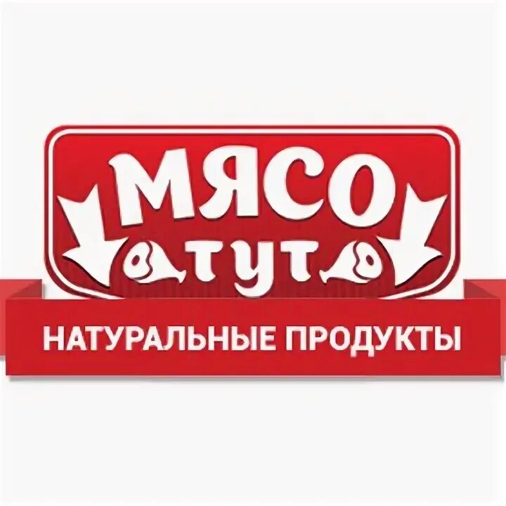 Принесите мясо тут голодные собаки название. Логотип мясного магазина. Логотип мясных полуфабрикатов. Мясо тут баннер. Мясо здесь.